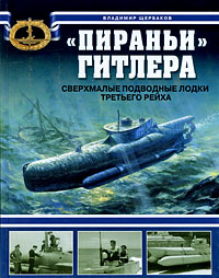 Пираньи Гитлера. Сверхмалые подводные лодки Третьего Рейха