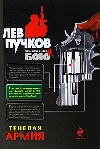 Теневая армия: роман