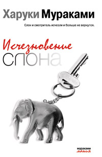 Исчезновение слона Исчезновение слона Мураками Х.