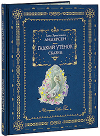 Гадкий утенок: сказки