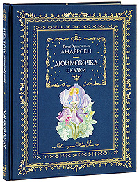 Дюймовочка: сказки Дюймовочка: сказки Андерсен Г.Х.