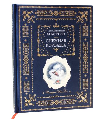 Снежная королева (ил. Н. Гольц) Снежная королева (ил. Н. Гольц) Андерсен Г.Х.