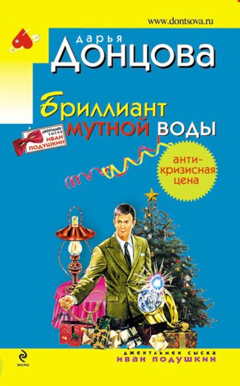 Бриллиант мутной воды Бриллиант мутной воды Донцова Д.А.