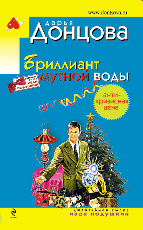 Бриллиант мутной воды Бриллиант мутной воды Донцова Д.А.