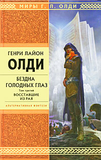 Бездна Голодных Глаз. Т. 3: Восставшие из рая