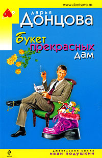 Букет прекрасных дам Букет прекрасных дам Донцова Д.А.