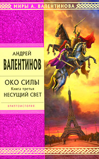 Око силы. Кн. третья: Несущий свет