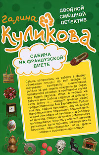 Сабина на французской диете. Брюнетка в клетку Сабина на французской диете. Брюнетка в клетку Куликова Г.М.