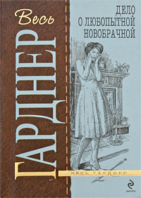 Дело о любопытной новобрачной Дело о любопытной новобрачной Гарднер Э.С.