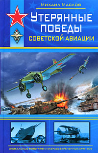 Утерянные победы советской авиации