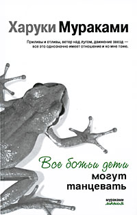 Все божьи дети могут танцевать Все божьи дети могут танцевать Мураками Х.