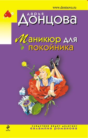 Маникюр для покойника Маникюр для покойника Донцова Д.А.