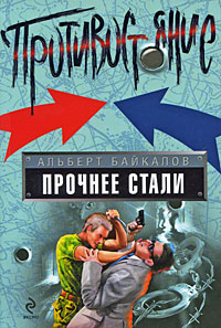 Прочнее стали: роман