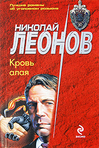 Кровь алая: повесть Кровь алая: повесть Леонов Н.И.