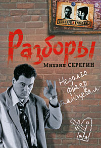Разборы: роман Разборы: роман Серегин М.Г.