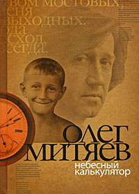 Небесный калькулятор: сборник Небесный калькулятор: сборник Митяев О.Г.