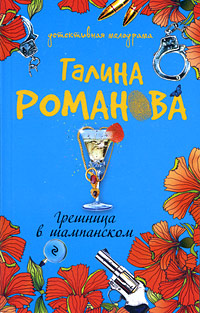 Грешница в шампанском: роман