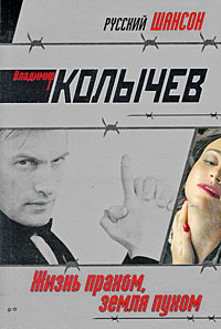 Жизнь прахом, земля пухом: роман