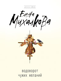 Водоворот чужих желаний: роман