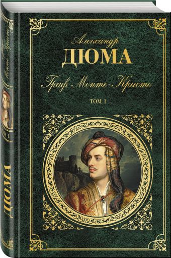 

Граф Монте-Кристо. Т. 1