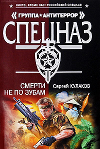 Смерти не по зубам: роман