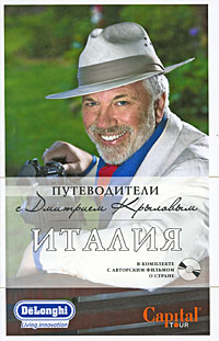 Крылов Дмитрий Дмитриевич Италия. (+DVD)