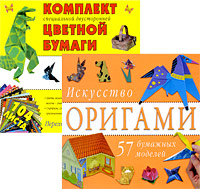 Искусство оригами. (+компл. цв. бум.)