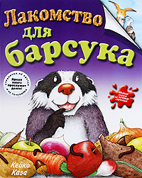 Лакомство для барсука Лакомство для барсука Каза К.