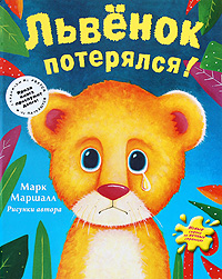 Львенок потерялся! Львенок потерялся! Маршалл М.