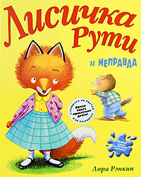 Лисичка Рути и Неправда Лисичка Рути и Неправда Рэнкин Л.