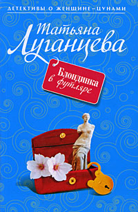 Блондинка в футляре: роман