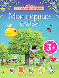 3+ Мои первые слова 3+ Мои первые слова