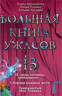 Большая книга ужасов. 13: повести Большая книга ужасов. 13: повести Артамонова Е., Усачева Е., Тронина Т.