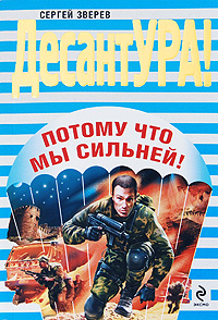 Потому что мы сильней!: роман Потому что мы сильней!: роман Зверев С.И.