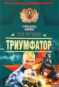 Триумфатор: роман