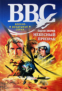 Небесный призрак: роман Небесный призрак: роман Зверев С.И.