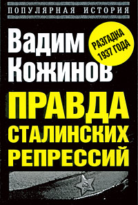 Правда сталинских репрессий