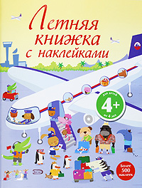 4+ Летняя книжка с наклейками 4+ Летняя книжка с наклейками