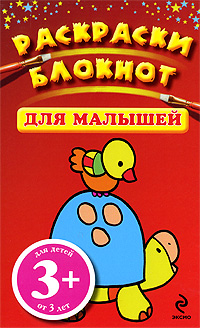 3+ Раскраски-блокнот для малышей. (красный)