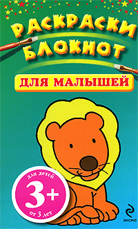 3+ Раскраски-блокнот для малышей.