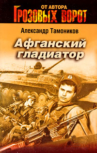 Афганский гладиатор: роман