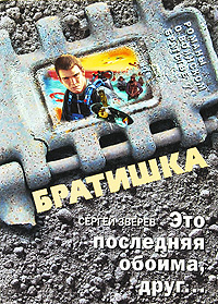 Это последняя обойма, друг...: роман Это последняя обойма, друг...: роман Зверев С.И.