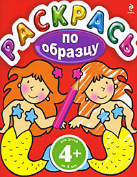 4+ Раскрась по образцу. (красная) 4+ Раскрась по образцу. (красная)
