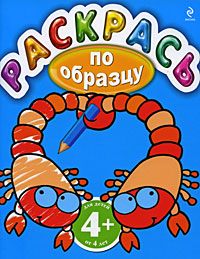 4+ Раскрась по образцу. (голубая)