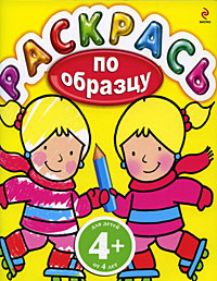 4+ Раскрась по образцу. (желтая) 4+ Раскрась по образцу. (желтая)