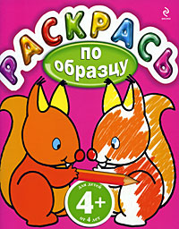 4+ Раскрась по образцу. (розовая)