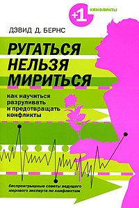 Ругаться нельзя мириться: Как научиться предотвращать и разруливать конфликты