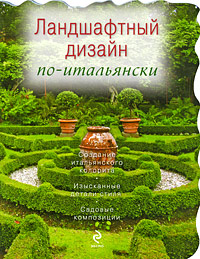 Ландшафтный дизайн по-итальянски Ландшафтный дизайн по-итальянски Чижова С.