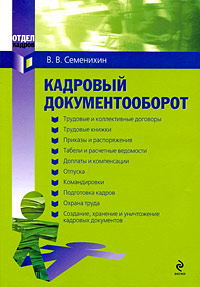 Кадровый документооборот: практическое руководство