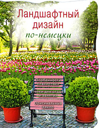 Ландшафтный дизайн по-немецки Ландшафтный дизайн по-немецки Чижова С.